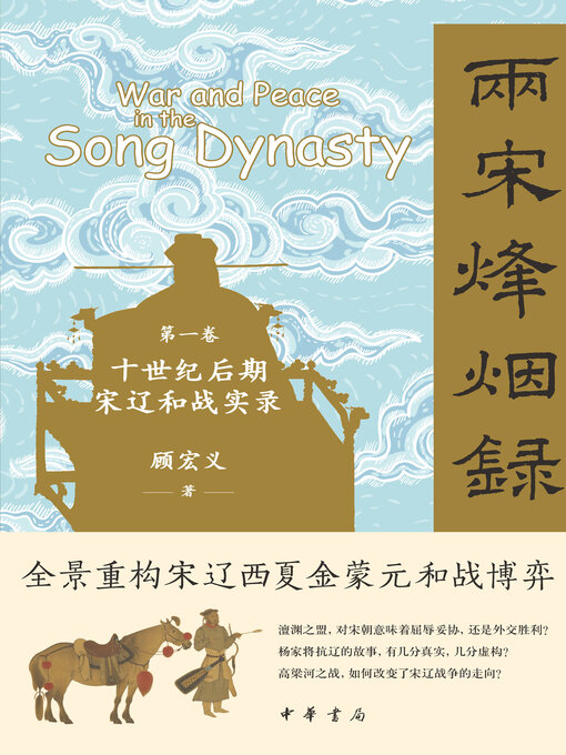 Title details for 第一卷 十世纪后期宋辽和战实录 by 顾宏义著 - Available